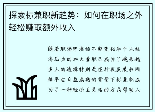 探索标兼职新趋势：如何在职场之外轻松赚取额外收入