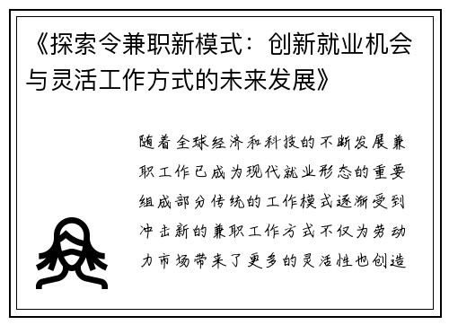 《探索令兼职新模式：创新就业机会与灵活工作方式的未来发展》