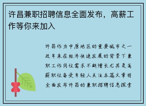 许昌兼职招聘信息全面发布，高薪工作等你来加入