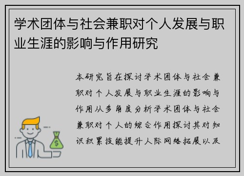 学术团体与社会兼职对个人发展与职业生涯的影响与作用研究