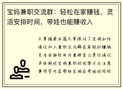宝妈兼职交流群：轻松在家赚钱，灵活安排时间，带娃也能赚收入