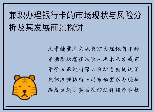 兼职办理银行卡的市场现状与风险分析及其发展前景探讨
