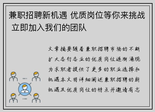 兼职招聘新机遇 优质岗位等你来挑战 立即加入我们的团队