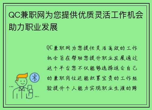 QC兼职网为您提供优质灵活工作机会助力职业发展