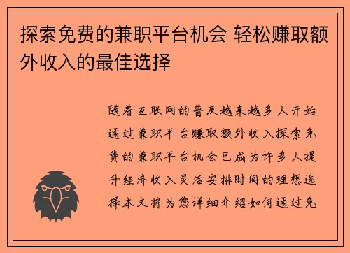探索免费的兼职平台机会 轻松赚取额外收入的最佳选择