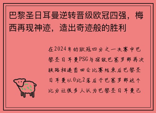 巴黎圣日耳曼逆转晋级欧冠四强，梅西再现神迹，造出奇迹般的胜利