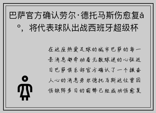巴萨官方确认劳尔·德托马斯伤愈复出，将代表球队出战西班牙超级杯
