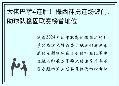 大佬巴萨4连胜！梅西神勇连场破门，助球队稳固联赛榜首地位