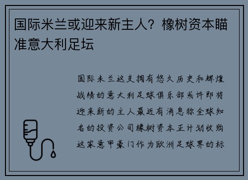 国际米兰或迎来新主人？橡树资本瞄准意大利足坛