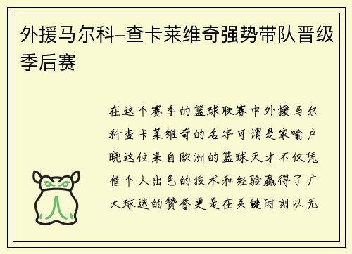 外援马尔科-查卡莱维奇强势带队晋级季后赛