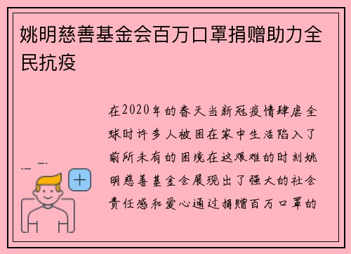 姚明慈善基金会百万口罩捐赠助力全民抗疫