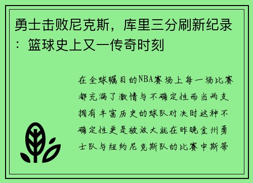 勇士击败尼克斯，库里三分刷新纪录：篮球史上又一传奇时刻