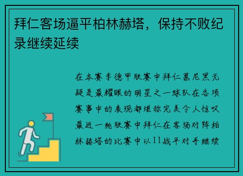拜仁客场逼平柏林赫塔，保持不败纪录继续延续