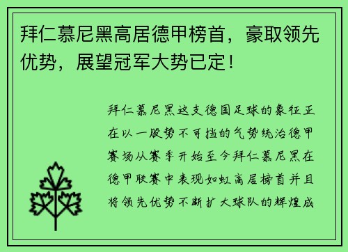 拜仁慕尼黑高居德甲榜首，豪取领先优势，展望冠军大势已定！