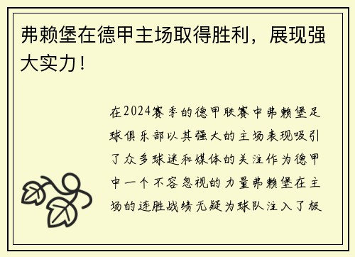 弗赖堡在德甲主场取得胜利，展现强大实力！