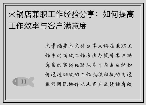 火锅店兼职工作经验分享：如何提高工作效率与客户满意度