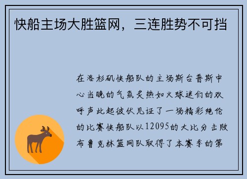 快船主场大胜篮网，三连胜势不可挡