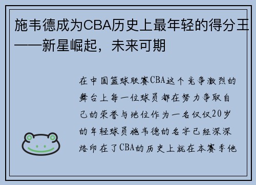 施韦德成为CBA历史上最年轻的得分王——新星崛起，未来可期