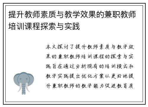 提升教师素质与教学效果的兼职教师培训课程探索与实践