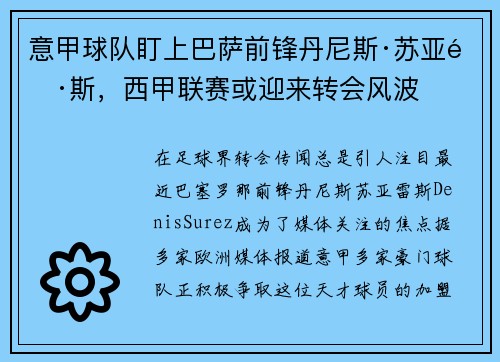 意甲球队盯上巴萨前锋丹尼斯·苏亚雷斯，西甲联赛或迎来转会风波