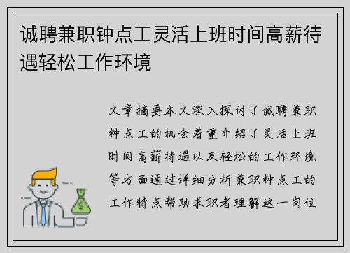 诚聘兼职钟点工灵活上班时间高薪待遇轻松工作环境