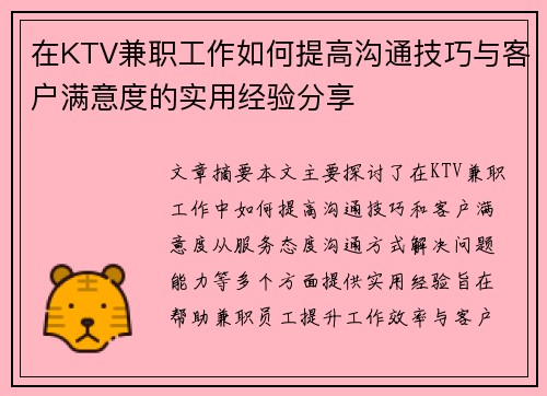 在KTV兼职工作如何提高沟通技巧与客户满意度的实用经验分享