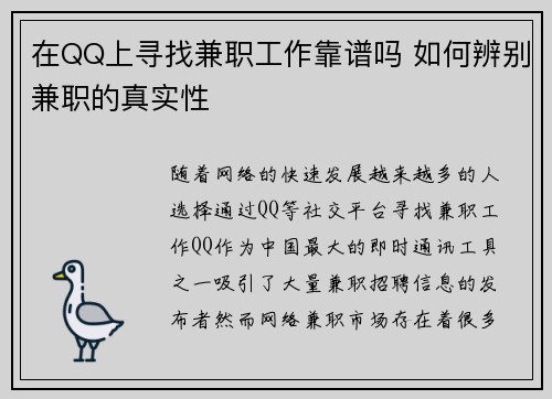 在QQ上寻找兼职工作靠谱吗 如何辨别兼职的真实性
