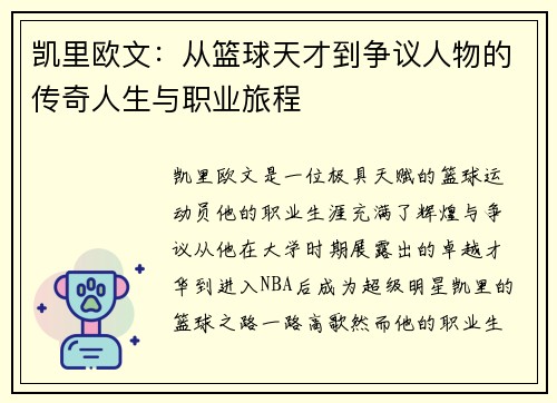 凯里欧文：从篮球天才到争议人物的传奇人生与职业旅程