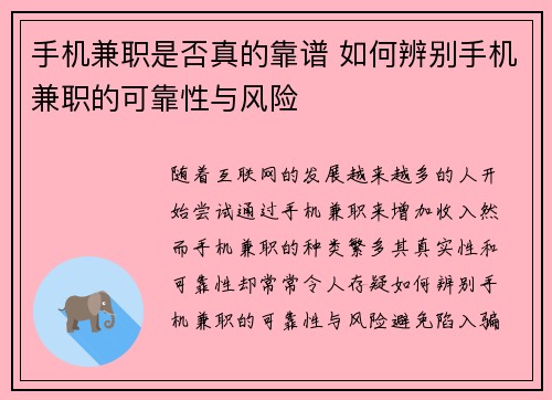 手机兼职是否真的靠谱 如何辨别手机兼职的可靠性与风险