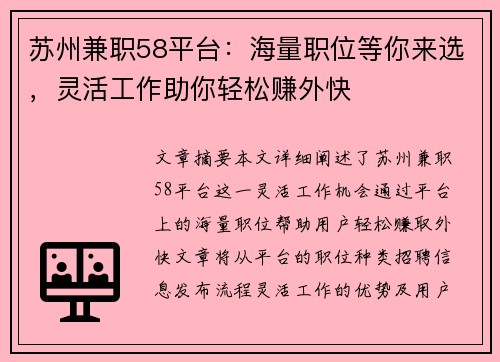 苏州兼职58平台：海量职位等你来选，灵活工作助你轻松赚外快