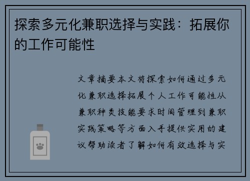 探索多元化兼职选择与实践：拓展你的工作可能性