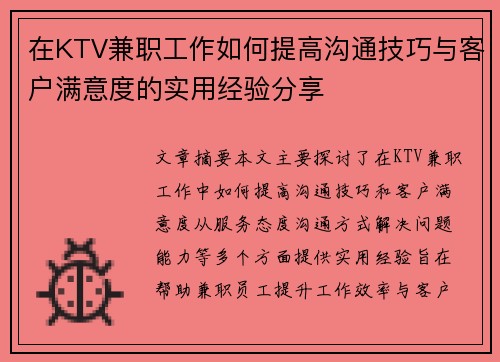 在KTV兼职工作如何提高沟通技巧与客户满意度的实用经验分享