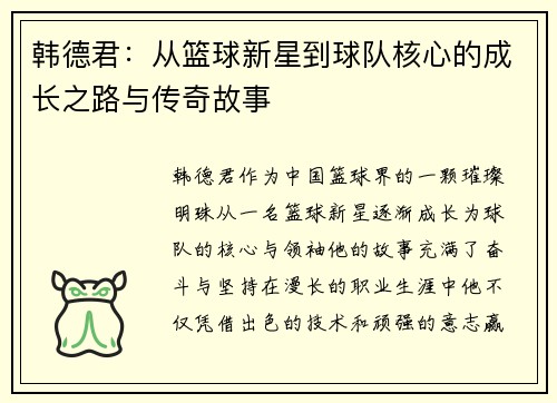 韩德君：从篮球新星到球队核心的成长之路与传奇故事