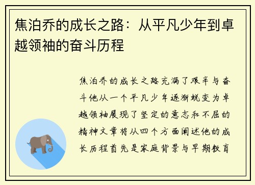 焦泊乔的成长之路：从平凡少年到卓越领袖的奋斗历程