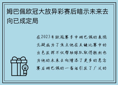 姆巴佩欧冠大放异彩赛后暗示未来去向已成定局
