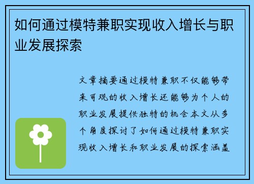 如何通过模特兼职实现收入增长与职业发展探索