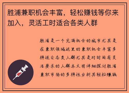 胜浦兼职机会丰富，轻松赚钱等你来加入，灵活工时适合各类人群