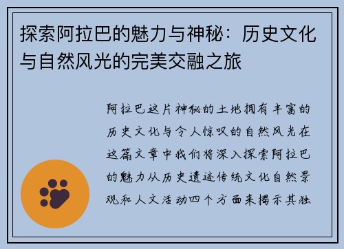 探索阿拉巴的魅力与神秘：历史文化与自然风光的完美交融之旅