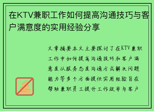 在KTV兼职工作如何提高沟通技巧与客户满意度的实用经验分享