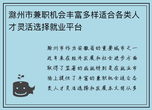 滁州市兼职机会丰富多样适合各类人才灵活选择就业平台