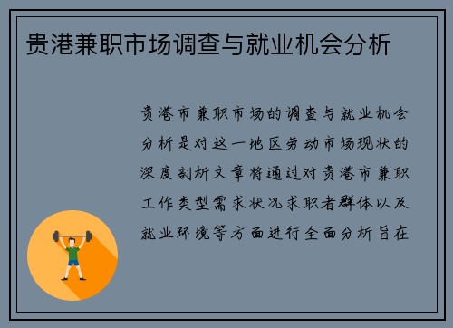 贵港兼职市场调查与就业机会分析