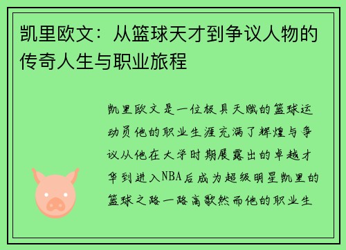 凯里欧文：从篮球天才到争议人物的传奇人生与职业旅程
