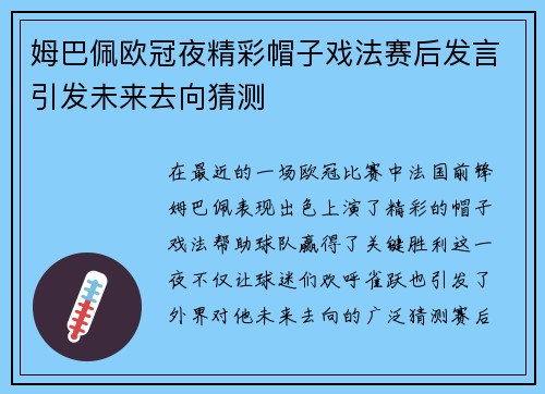 姆巴佩欧冠夜精彩帽子戏法赛后发言引发未来去向猜测