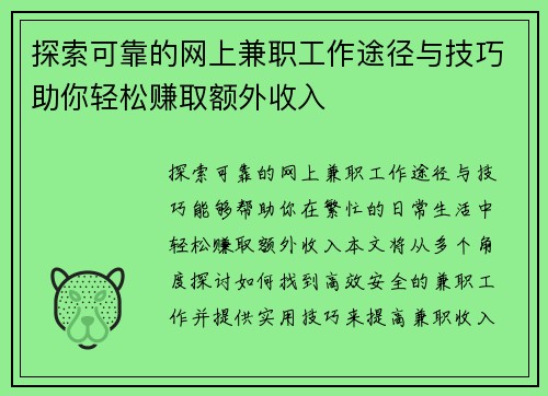 探索可靠的网上兼职工作途径与技巧助你轻松赚取额外收入