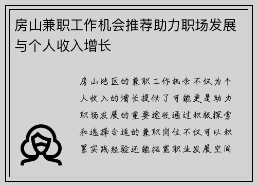 房山兼职工作机会推荐助力职场发展与个人收入增长