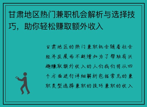 甘肃地区热门兼职机会解析与选择技巧，助你轻松赚取额外收入