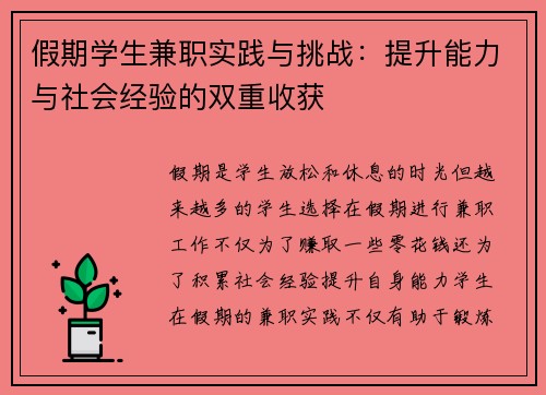 假期学生兼职实践与挑战：提升能力与社会经验的双重收获