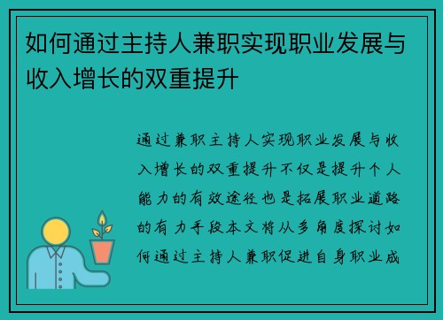 如何通过主持人兼职实现职业发展与收入增长的双重提升
