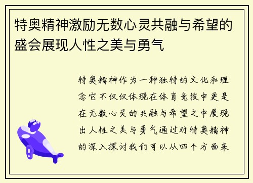 特奥精神激励无数心灵共融与希望的盛会展现人性之美与勇气