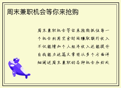 周末兼职机会等你来抢购